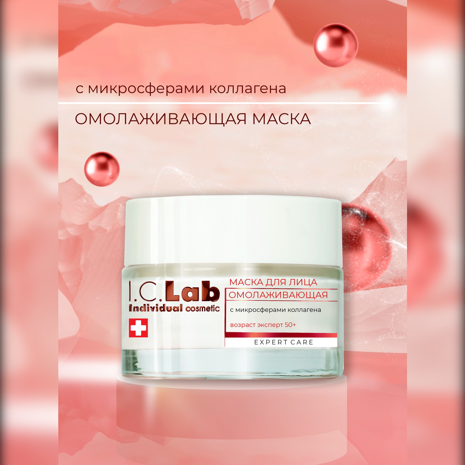 Маска для лица I.C.Lab Individual cosmetic Омолаживающая эксперт 50+ с микросферами коллагена 50 мл - фото 1