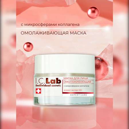 Маска для лица I.C.Lab Individual cosmetic Омолаживающая эксперт 50+ с микросферами коллагена 50 мл