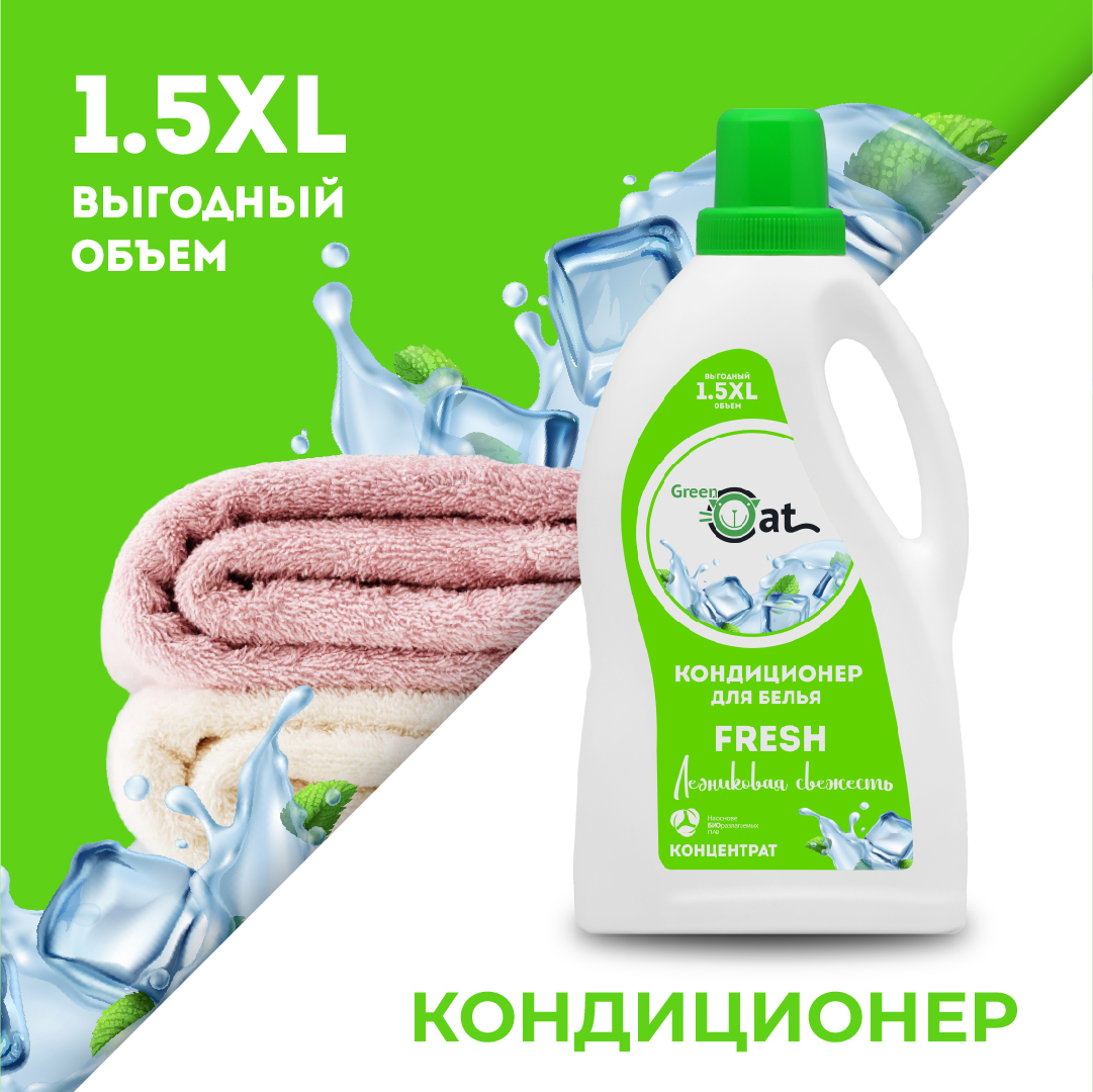 Кондиционер-ополаскиватель Green Cat свежесть Fresh 1.5 л - фото 1