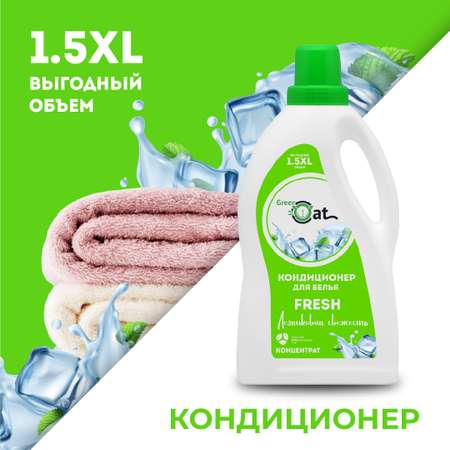 Кондиционер-ополаскиватель Green Cat свежесть Fresh 1.5 л