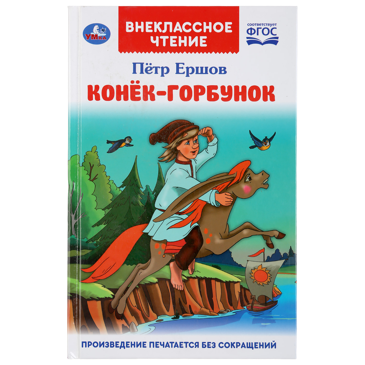 Книга УМка Конек-горбунок купить по цене 449 ₽ в интернет-магазине Детский  мир