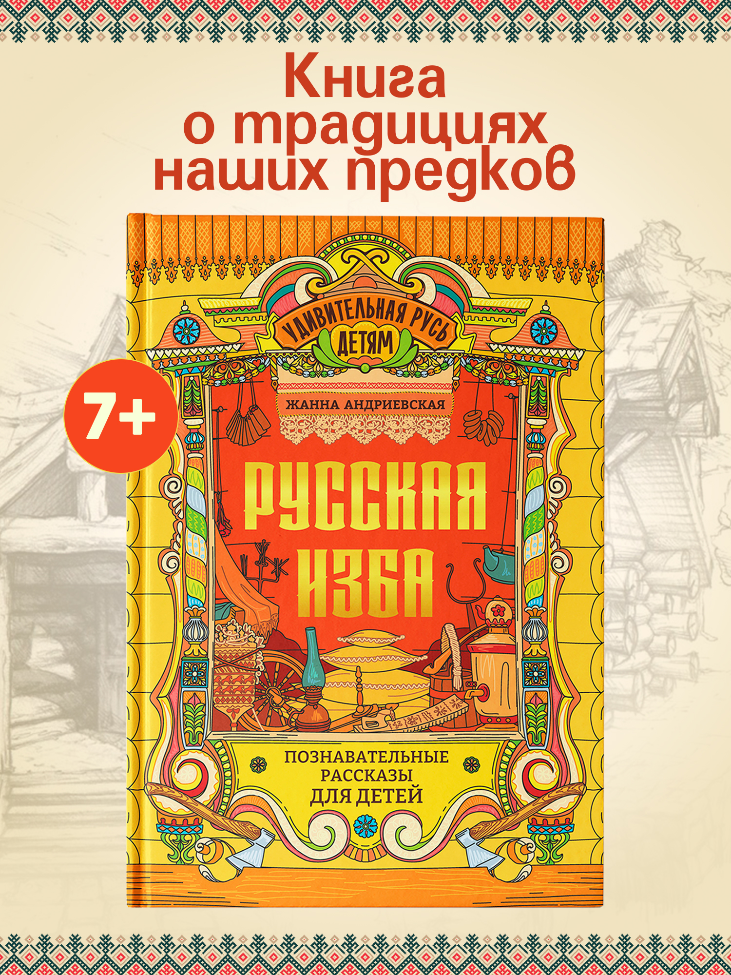 Книга Феникс Русская изба познавательные рассказы для детей - фото 2