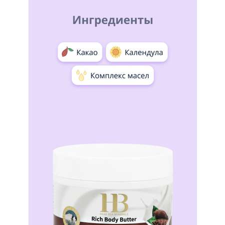 Масло для тела Health and Beauty Какао и календула питательное и успокаивающее 350 мл