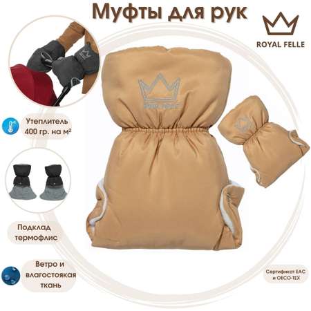 Муфты для коляски Royal Felle Hand Warmer бежевый