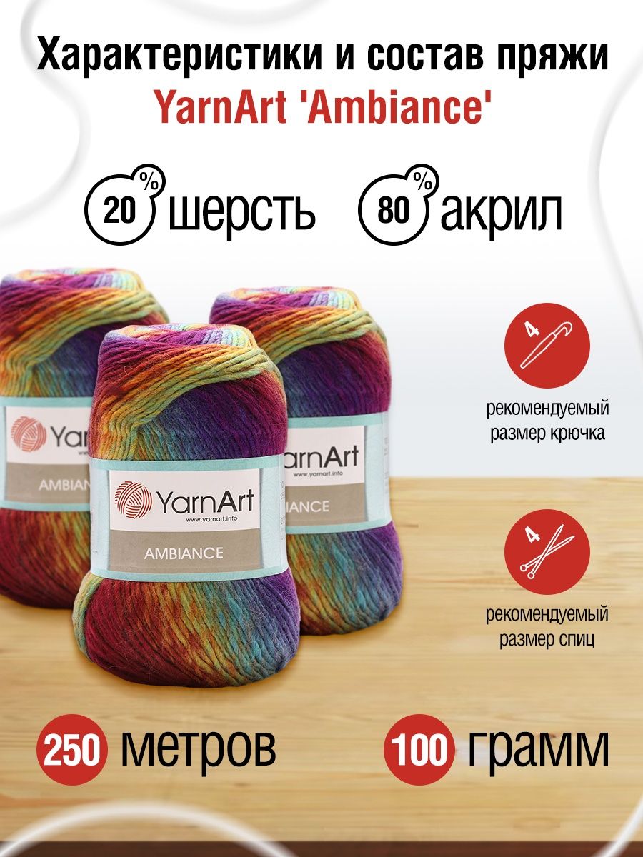 Пряжа YarnArt Ambiance полушерстяная 100 г 250 м 154 секционный 5 мотков - фото 3