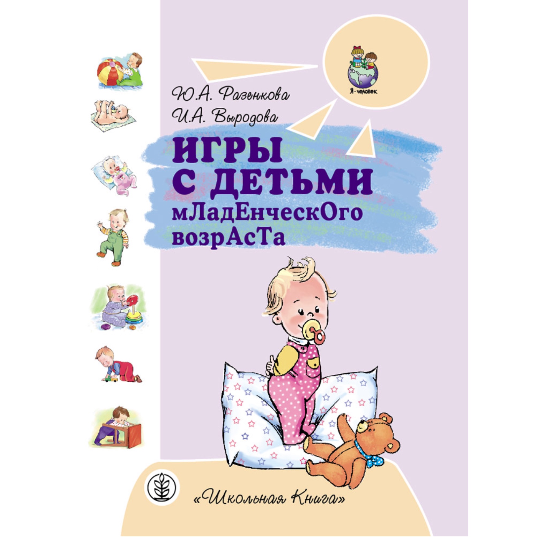 Комплект книг Школьная Книга Игры с детьми младенческого возраста второго и  третьего года жизни купить по цене 997 ₽ в интернет-магазине Детский мир