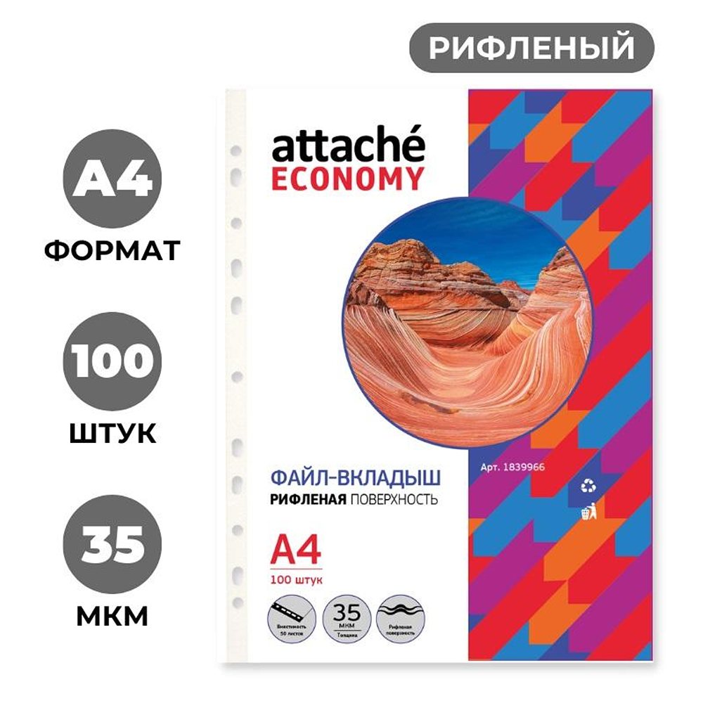 Файл-вкладыш Attache А4 35 мкм рифленые 100 шт/уп - фото 1