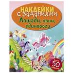 Книга СТРЕКОЗА Наклейки с заданиями Лошади пони единороги более 50наклеек