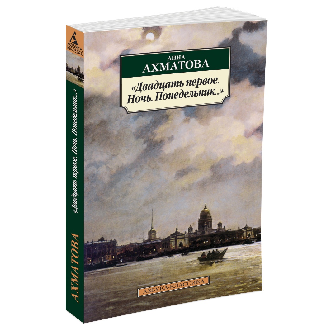 Книга АЗБУКА Двадцать первое. Ночь. Понедельник... - фото 2