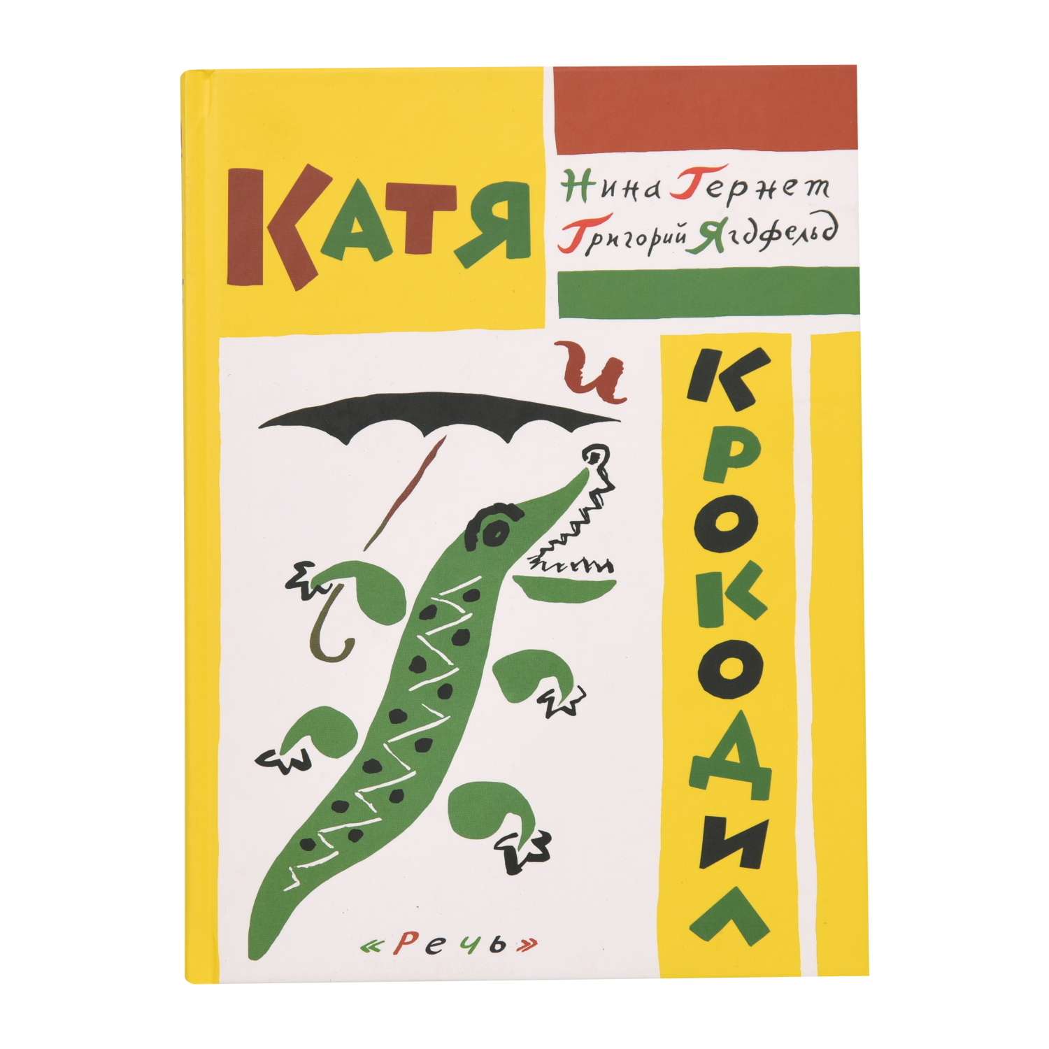 Книга Лабиринт Катя и крокодил - фото 1