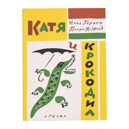 Книга Лабиринт Катя и крокодил