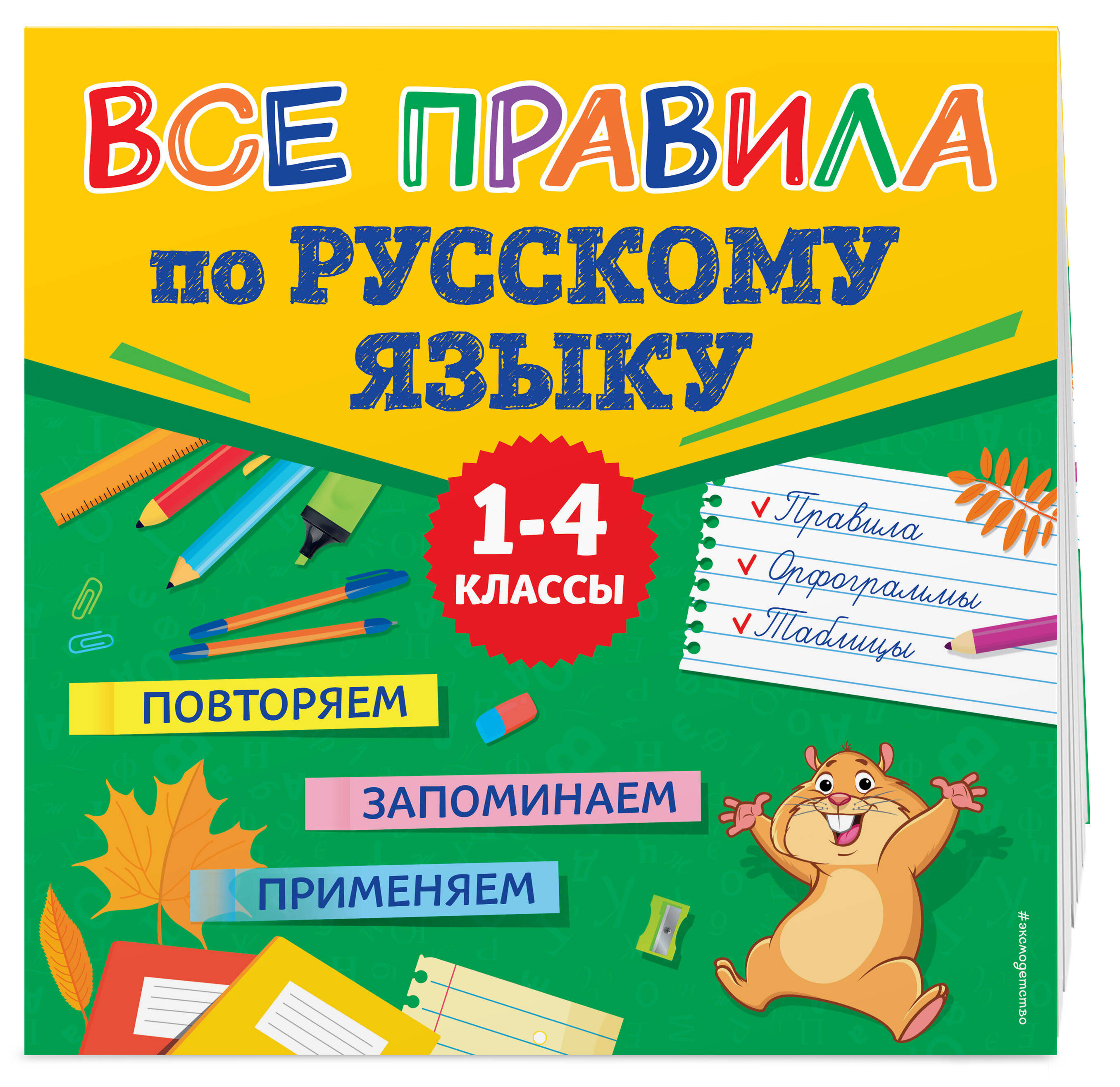 Книга Эксмо Все правила по русскому языку - фото 1