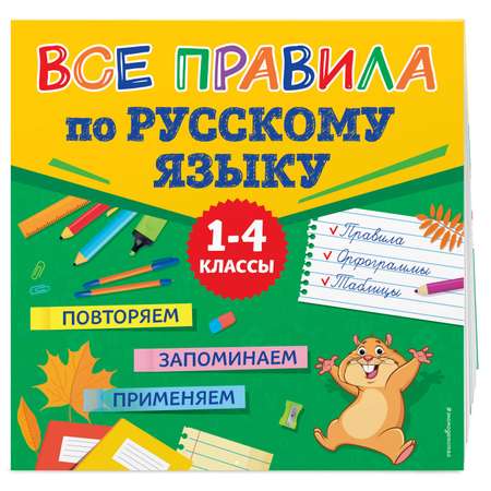 Книга Эксмо Все правила по русскому языку