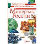 Книга АСТ Минералы России. Определитель