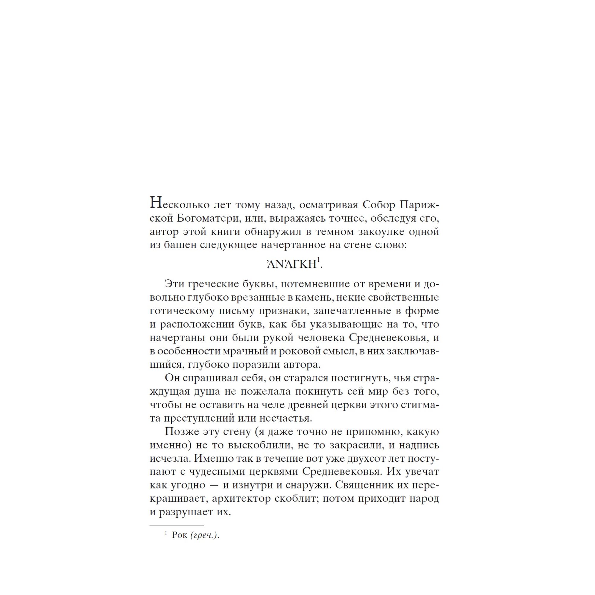 Книга Собор Парижской Богоматери Мировая классика Гюго Виктор - фото 5