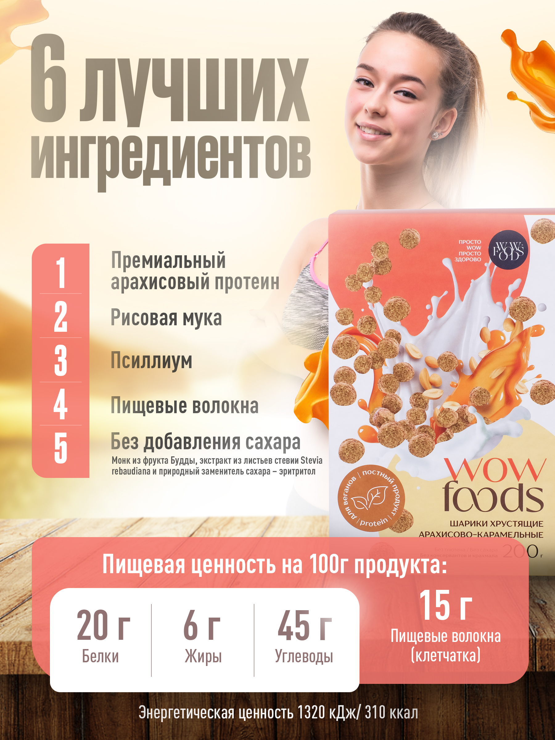 Готовый сухой завтрак WOWFOODS Хрустящие шарики арахисово-карамельные с растительным протеином без сахара - фото 2