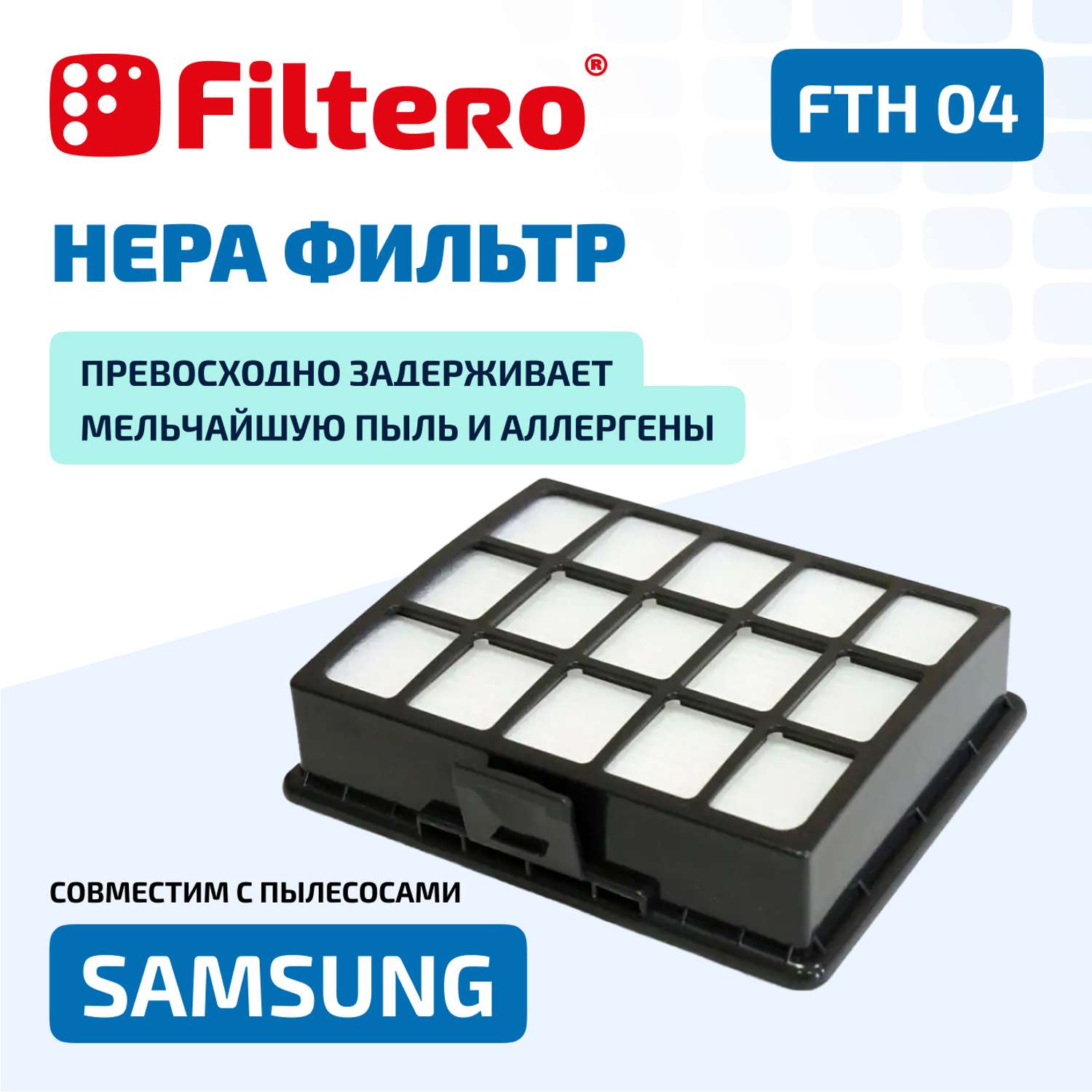 Фильтр HEPA Filtero FTH 04 Sam для пылесосов Samsung - фото 2