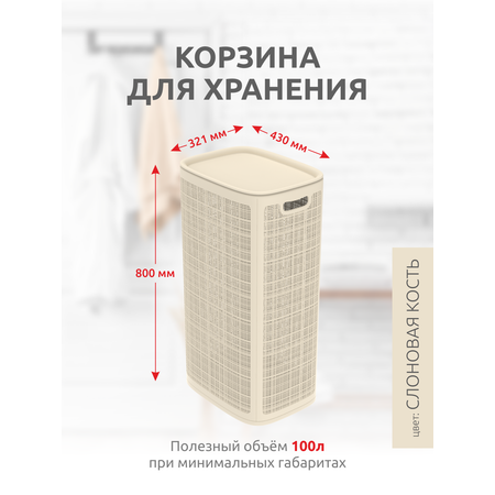 Корзина InHome для белья пластиковая с крышкой 100 л