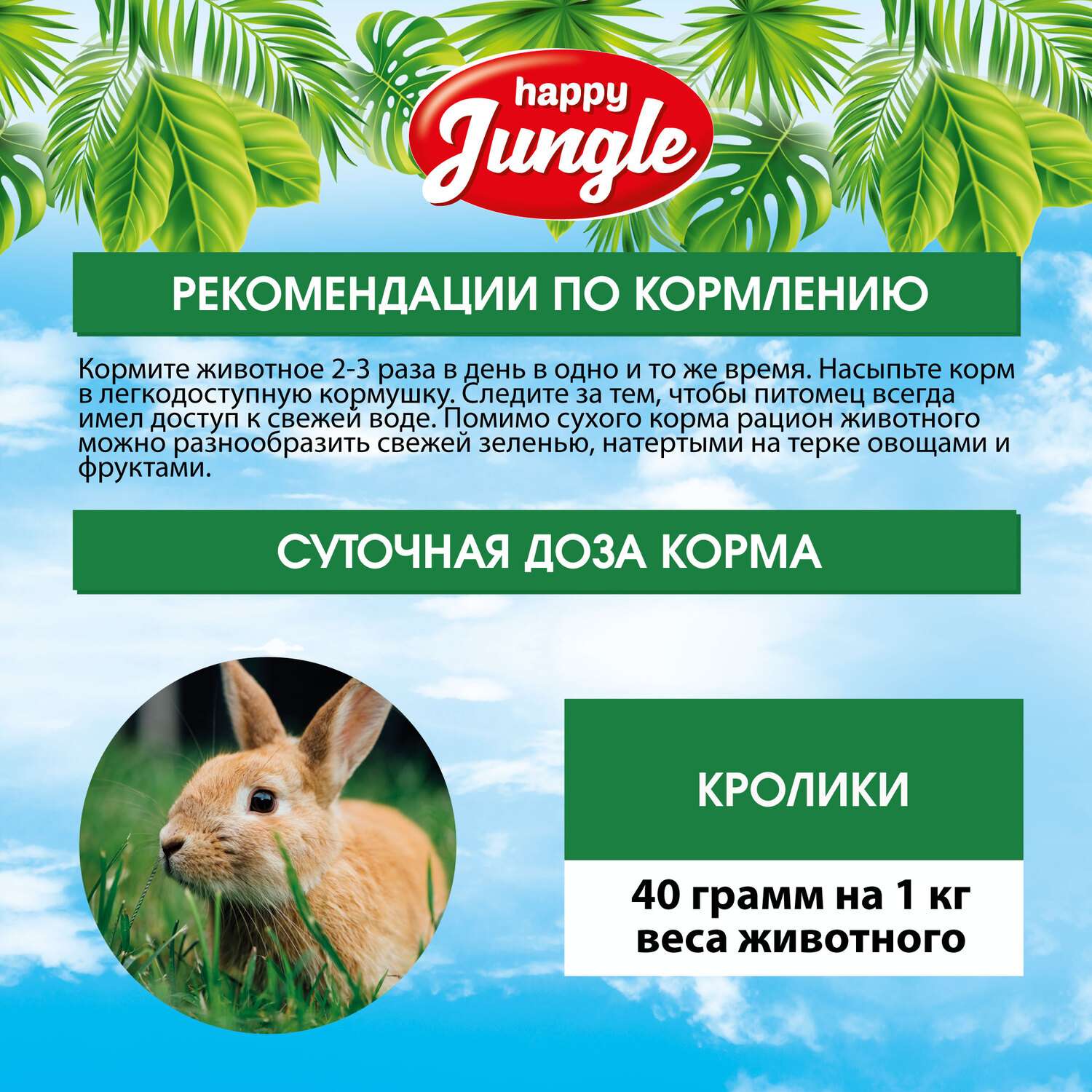 Корм для кроликов HappyJungle 400г - фото 8