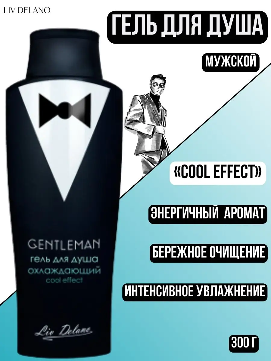 Гель для душа мужской LIV DELANO Gentleman Охлаждающий Cool effect 300 мл - фото 1