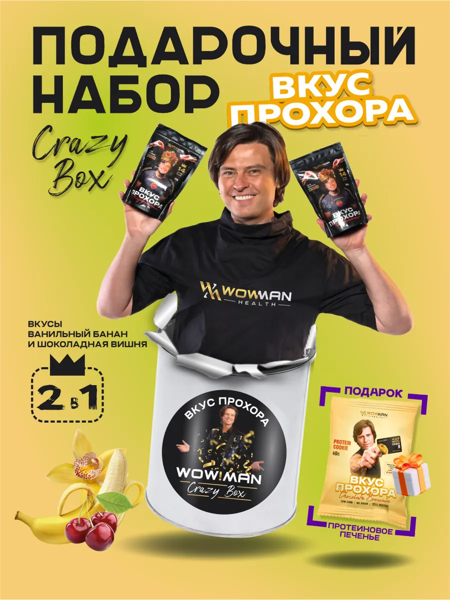 Протеин сывороточный Вкус Прохора WowMan Подарочный набор из 2 предметов Crazy Box Protein Shake вишня и банан - фото 3