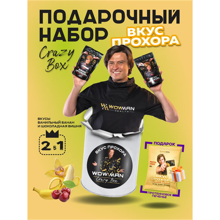 Протеин сывороточный Вкус Прохора WowMan Подарочный набор из 2 предметов Crazy Box Protein Shake вишня и банан