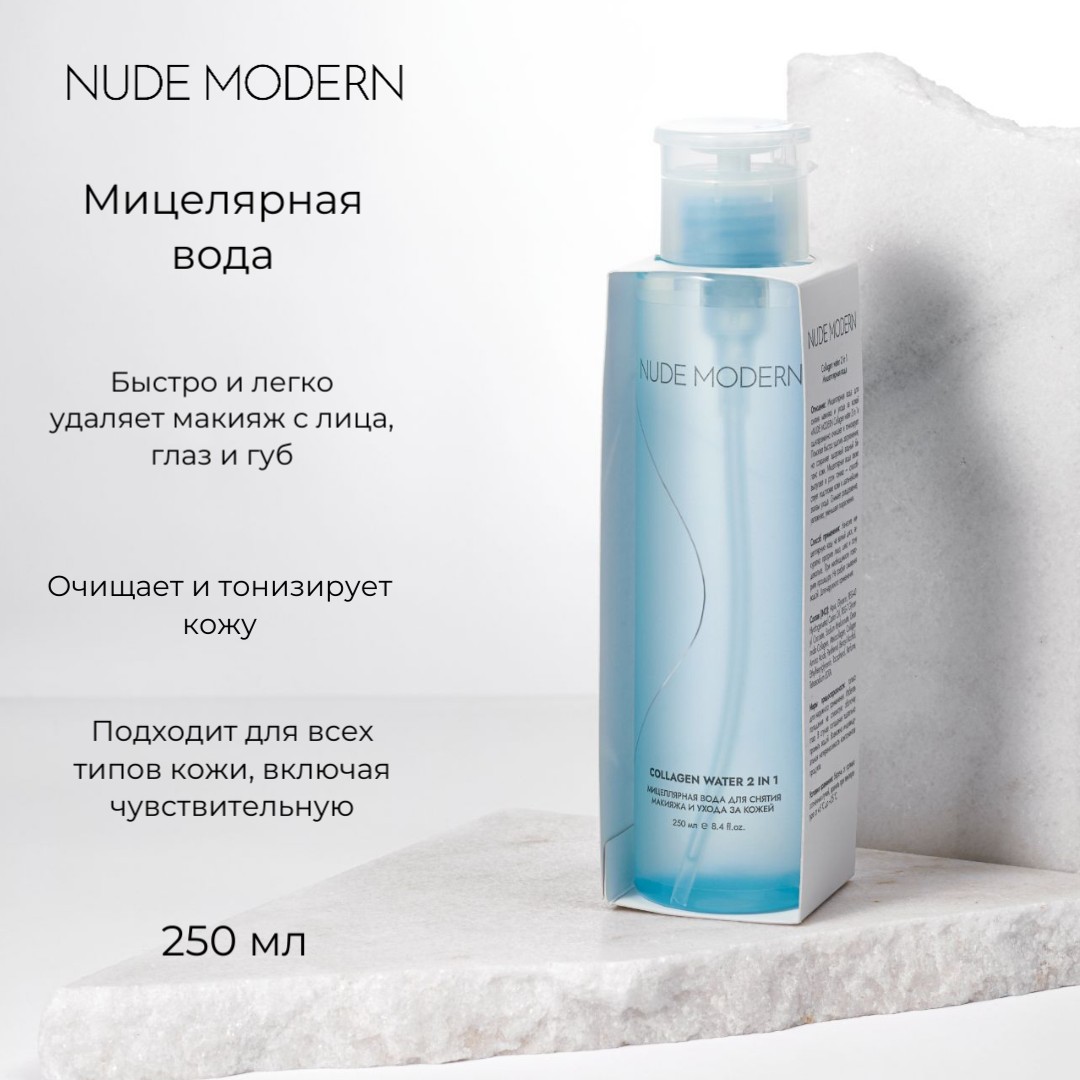 Мицеллярная вода NUDE MODERN 250 мл - фото 1