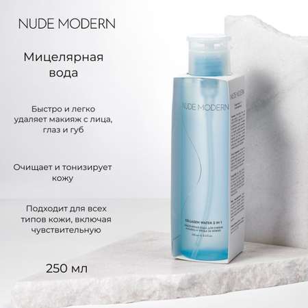 Мицеллярная вода NUDE MODERN 250 мл