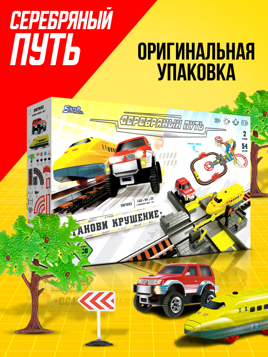 Железная дорога автотрек Серебряный путь Поезд и внедорожник со световыми и звуковыми эффектами, трек 2-х уровневый SW7653 - фото 4