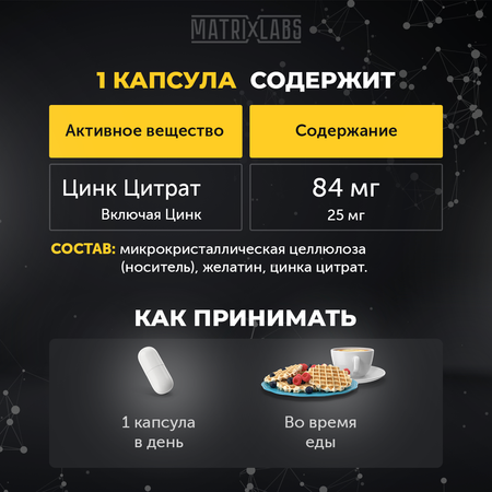 Цинк цитрат 90 капсул Matrix Labs Цинк цитрат 90 капсул Matrix Labs