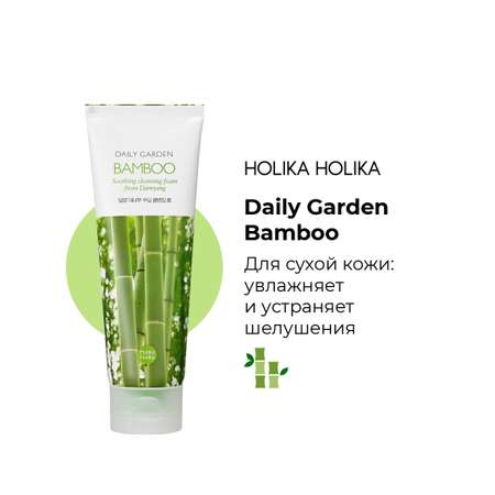 Пенка для лица Holika Holika Очищающая с бамбуком Daily Garden Bamboo Soothing cleansing foam from Damyang 120 мл