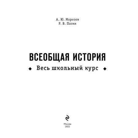 Книга ЭКСМО-ПРЕСС Всеобщая история Весь школьный курс