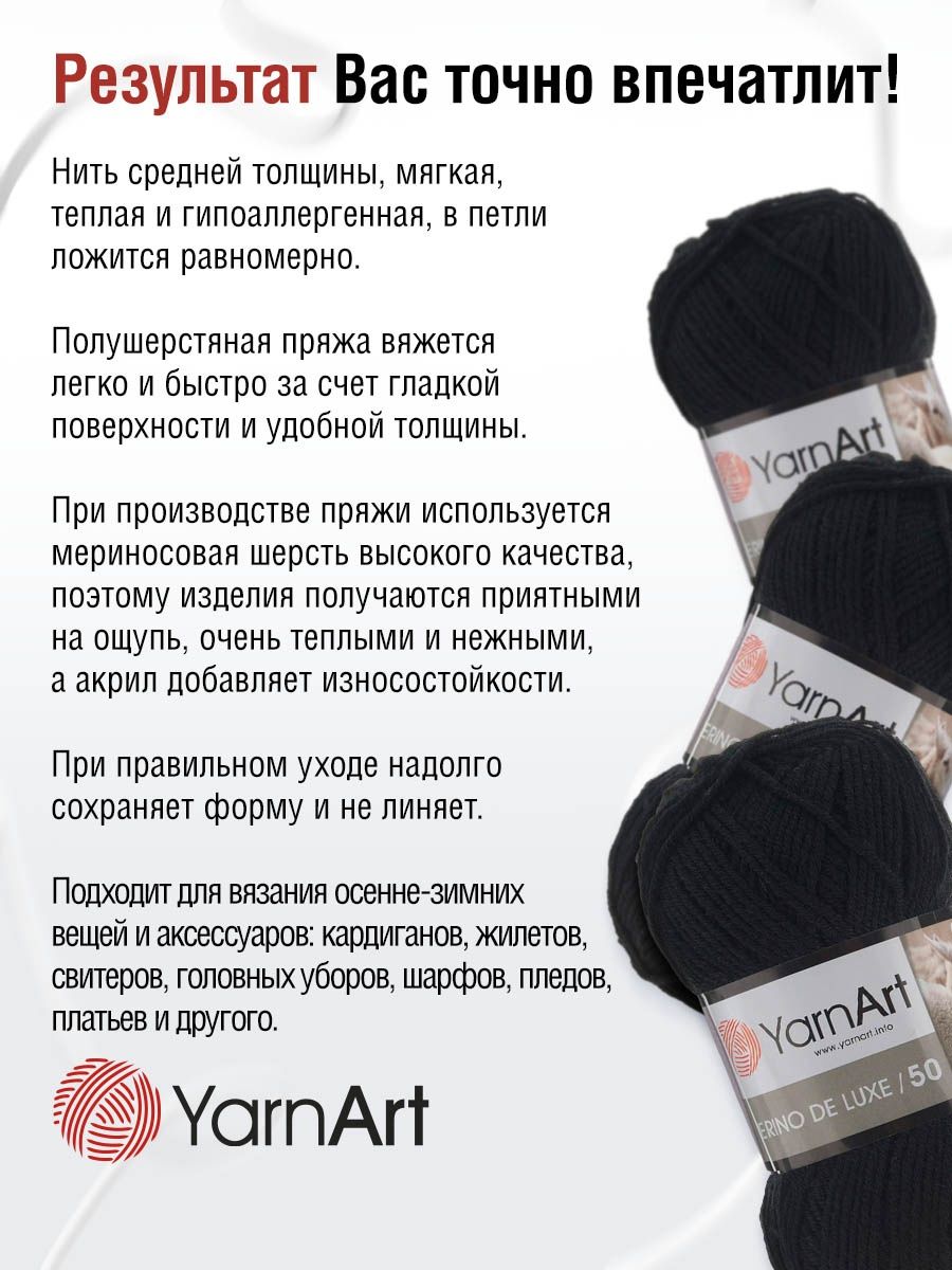 Пряжа YarnArt Merino de Lux полушерстяная 100 г 280 м 585 черный 5 мотков - фото 4