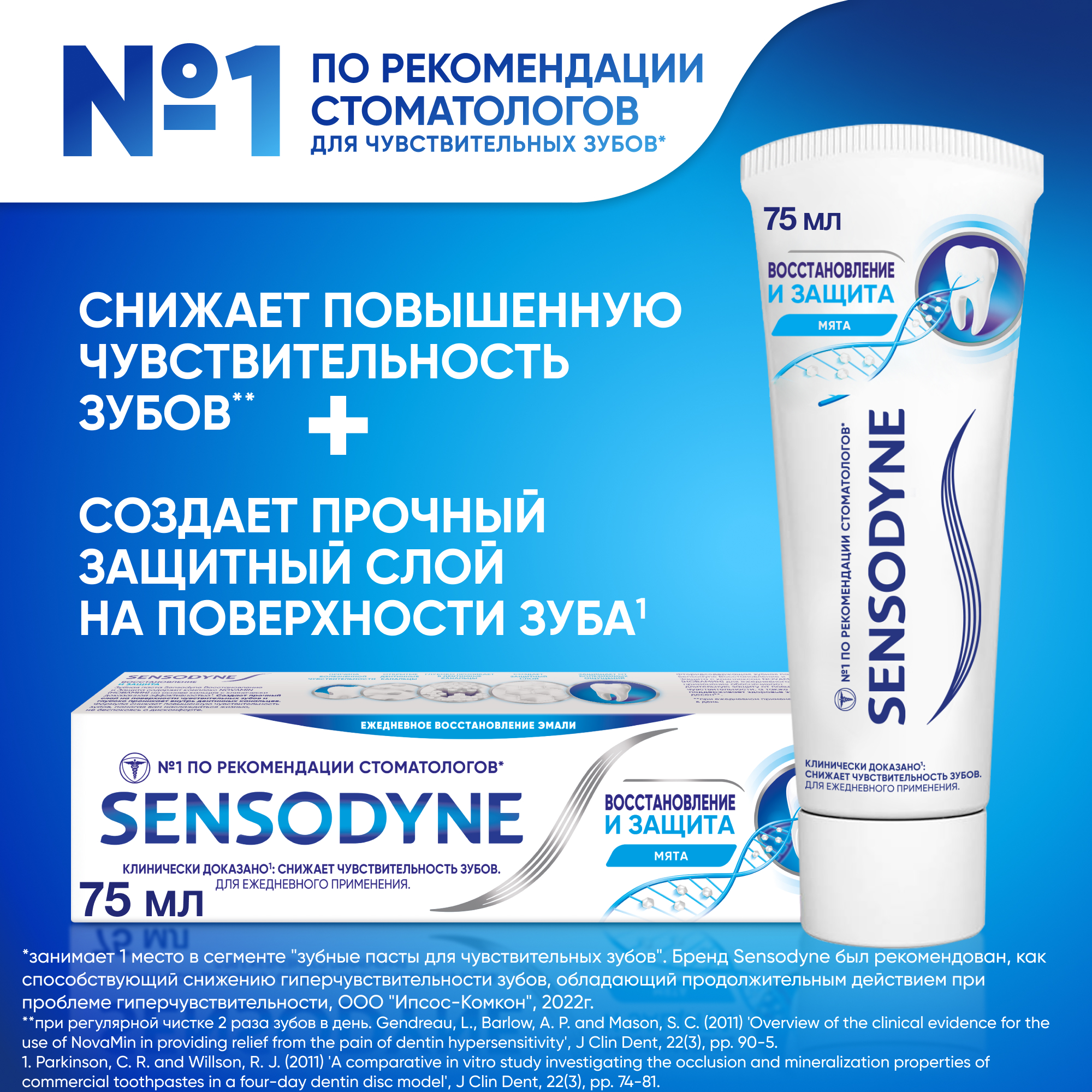 Зубная паста Sensodyne Восстановление и Защита 75 мл - фото 2