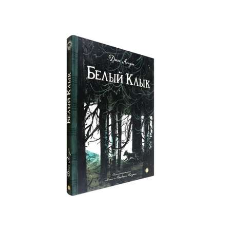 Книга Лабиринт Белый Клык