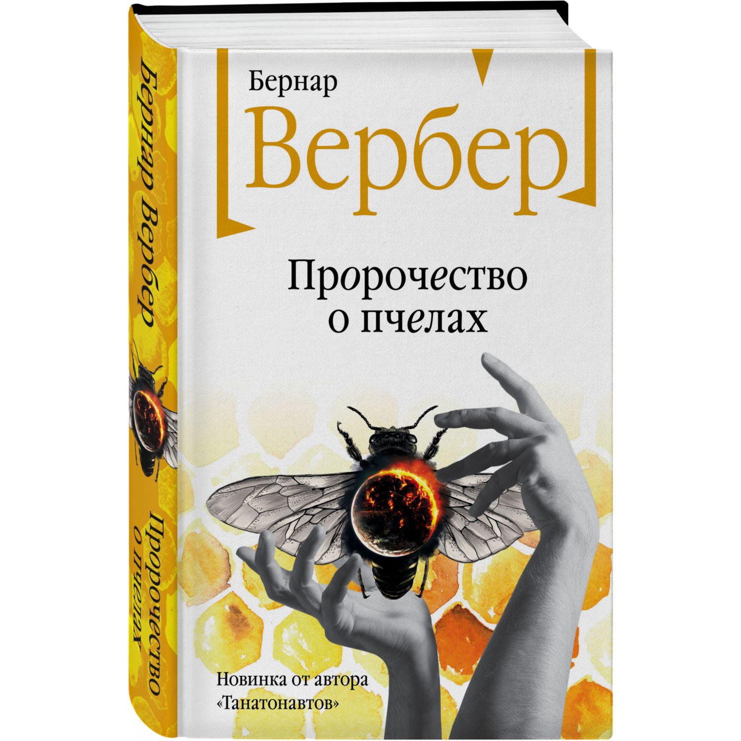 Книга ЭКСМО-ПРЕСС Пророчество о пчелах купить по цене 547 ₽ в  интернет-магазине Детский мир