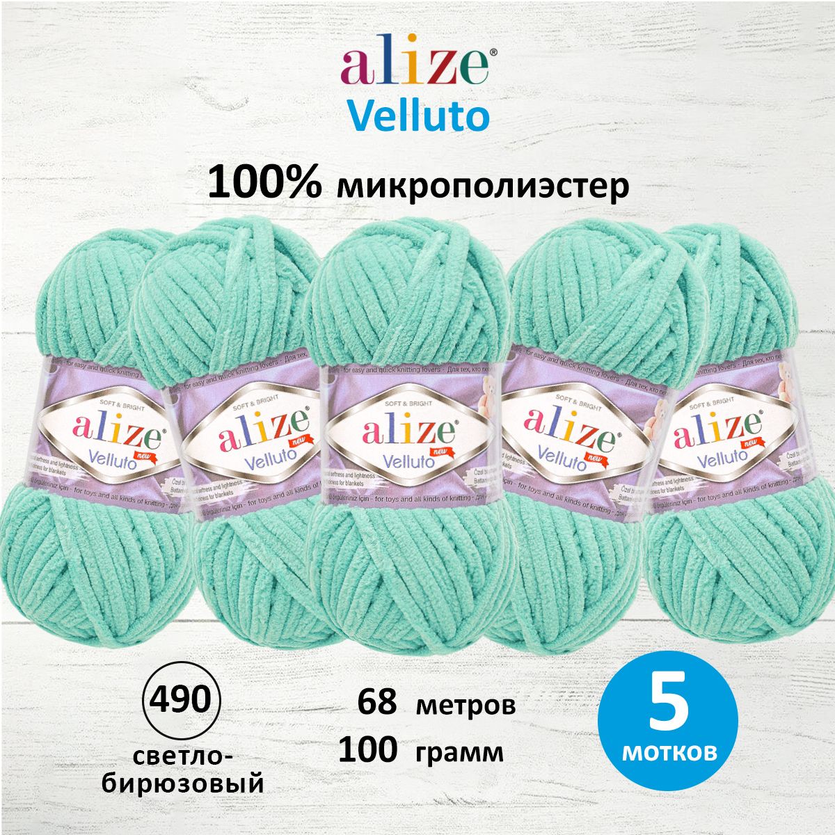 Пряжа для вязания Alize velluto 100 гр 68 м микрополиэстер мягкая велюровая 490 светло-бирюзовый 5 мотков - фото 1