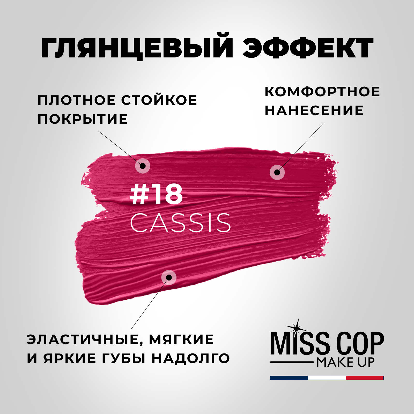 Помада губная стойкая Miss Cop матовая увлажняющая Франция цвет 18 Cassis  черная смородина 3 г купить по цене 499 ₽ в интернет-магазине Детский мир