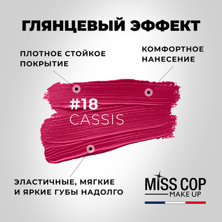 Помада губная стойкая Miss Cop матовая увлажняющая Франция цвет 18 Cassis черная смородина 3 г