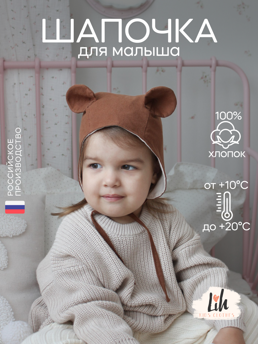 Чепчик Lih Kids Clothes цвет коричневый флмедкор купить по цене 1316 ₽ в  интернет-магазине Детский мир