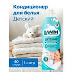 Кондиционер для белья LAMM детский 1л