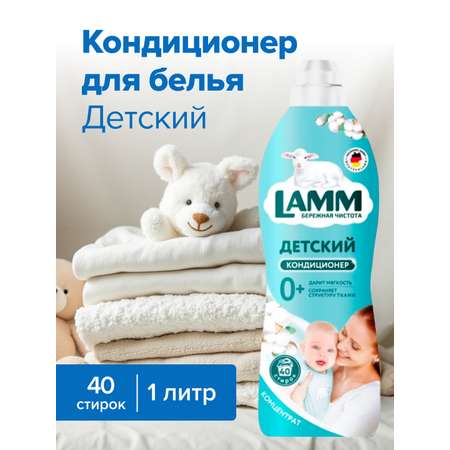 Кондиционер для белья LAMM детский 1л