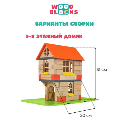 Деревянный конструктор WOOD BLOCKS Домики 3в1