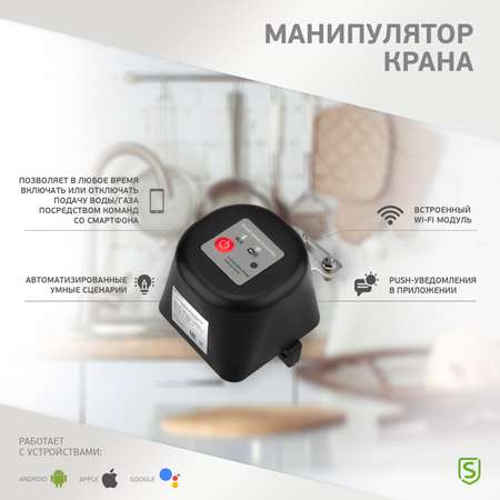 Умный манипулятор SECURIC Wi-Fi для шарового крана