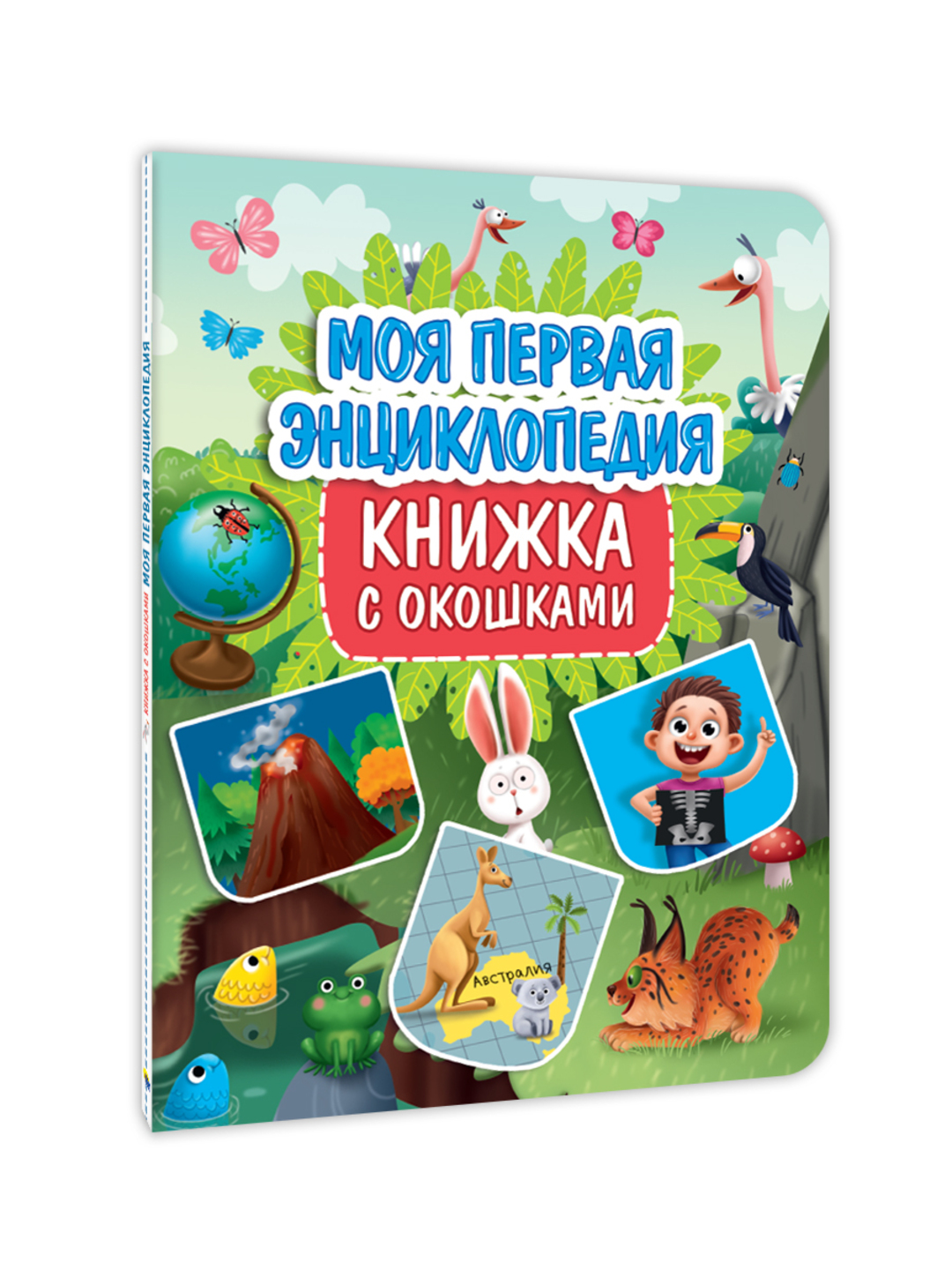 Книга Проф-Пресс картонная с окошками 23.5х31.5 см. Моя первая энциклопедия 10 стр - фото 1