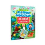 Книга Проф-Пресс картонная с окошками 23.5х31.5 см. Моя первая энциклопедия 10 стр