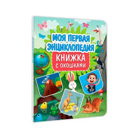 Книга Проф-Пресс картонная с окошками 23.5х31.5 см. Моя первая энциклопедия 10 стр