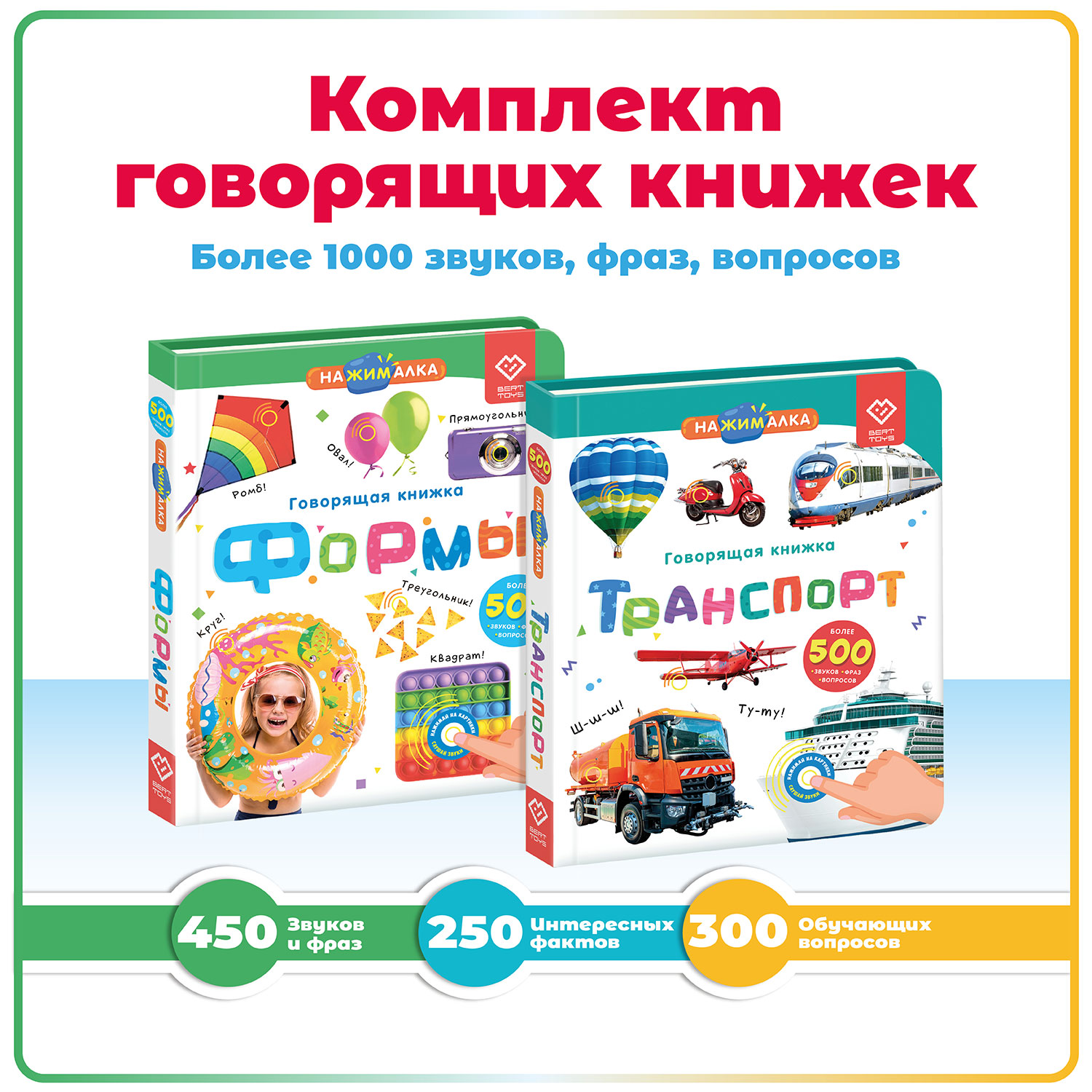 Комплект говорящих книжек BertToys Нажималки: Транспорт + Формы купить по  цене 3690 ₽ в интернет-магазине Детский мир