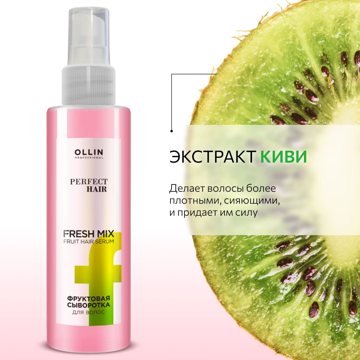 Фруктовая сыворотка для волос Ollin Fresh mix Perfect Hair - фото 7