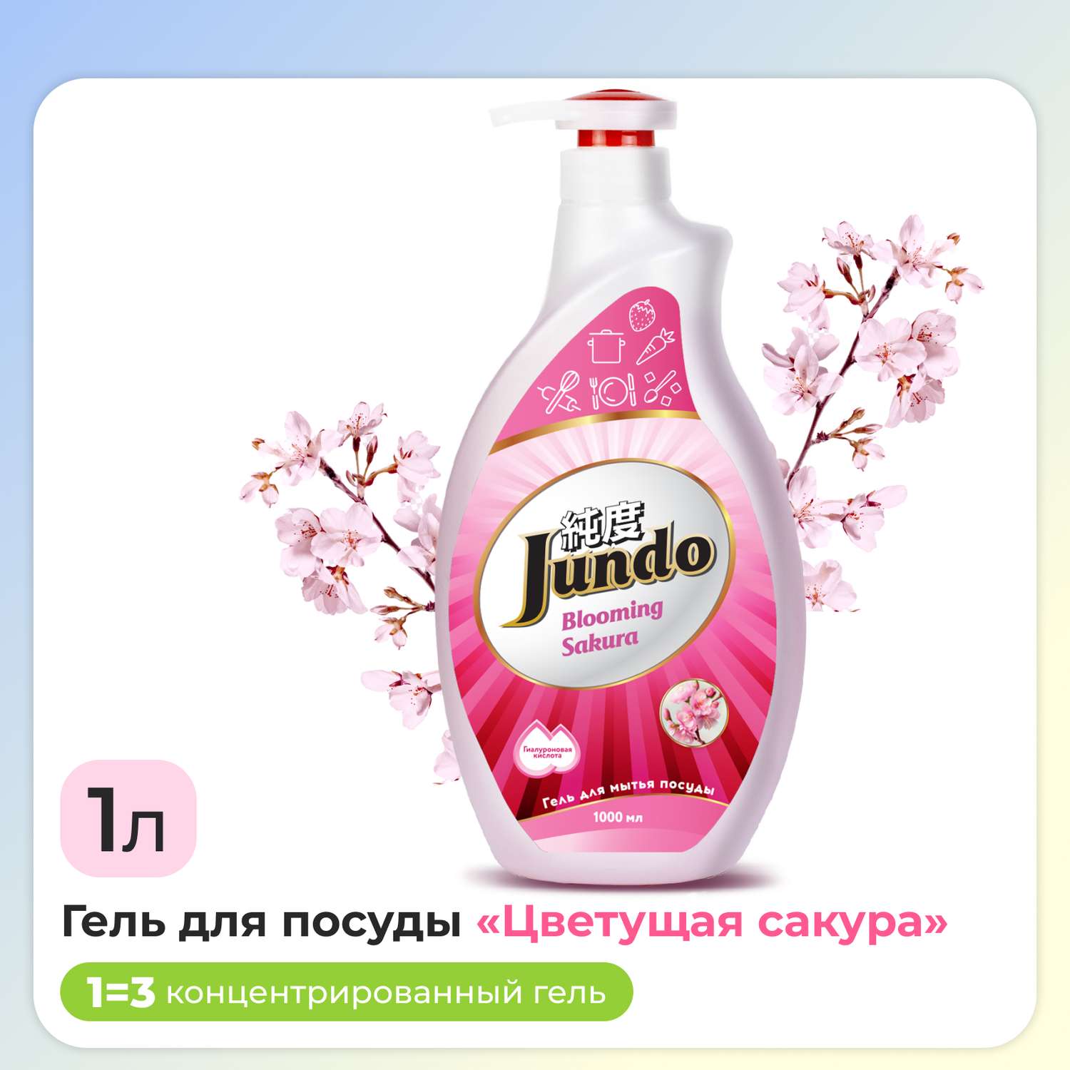 Средство для мытья посуды Jundo Sakura 1л концентрат ЭКО-гель для мытья фруктов овощей детской посуды и игрушек - фото 1